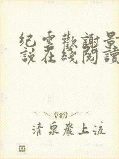 纪云欢谢景行小说在线阅读