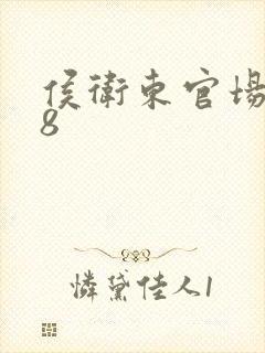 侯卫东官场笔记8