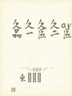 久久久久av精品一区二区