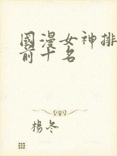 国漫女神排行榜前十名封面