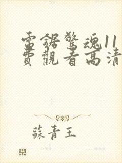 电锯惊魂11免费观看高清完整版