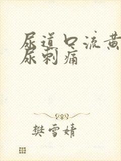 尿道口流黄脓排尿刺痛封面