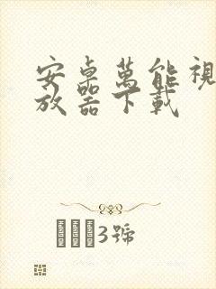安卓万能视频播放器下载封面
