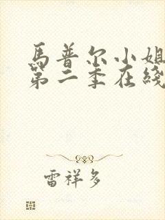 马普尔小姐探案第二季在线观看