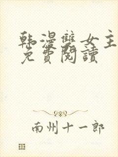 韩漫双女主漫画免费阅读