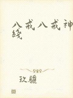 八戒八戒神马在线
