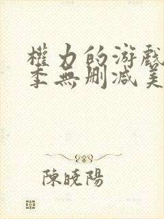 权力的游戏第一季无删减美剧封面