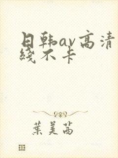 日韩av高清在线不卡