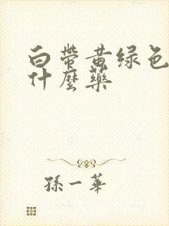 白带黄绿色的吃什么药封面