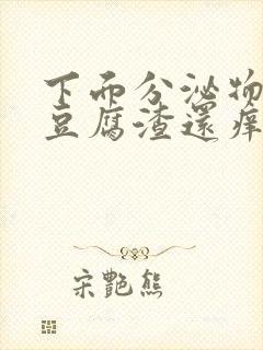 下面分泌物黄色豆腐渣还痒怎么回事