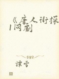 《唐人街探案》1网剧