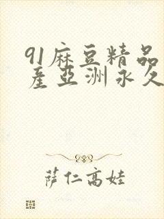 91麻豆精品国产亚洲永久封面