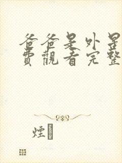 爸爸是外星人免费观看完整版封面