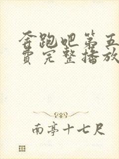 奔跑吧第五季免费完整播放封面