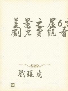 美景之屋6电视剧免费观看高清