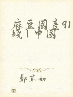 麻豆国产91在线 | 中国