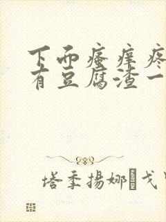 下面瘙痒疼痛还有豆腐渣一样的分泌物封面