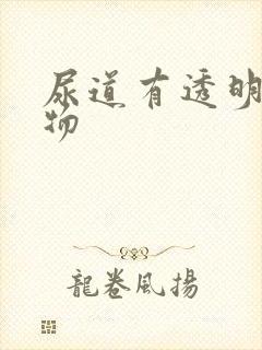 尿道有透明分泌物封面