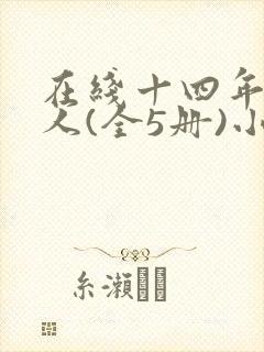在线十四年猎诡人(全5册)小说
