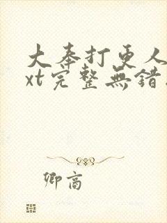 大奉打更人 txt完整无错版封面