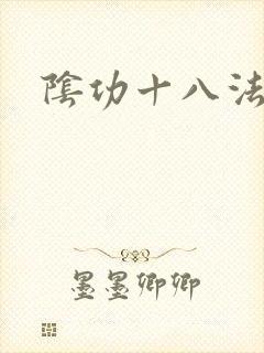 阴功十八法