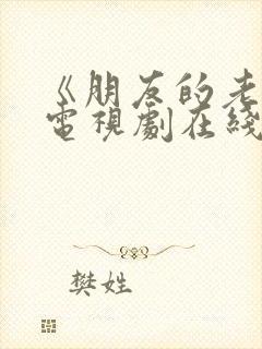 《朋友的老婆》电视剧在线观看免费