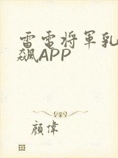雷电将军乳液狂飙APP