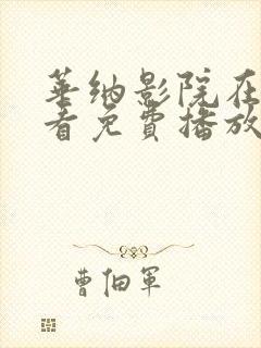 华纳影院在线观看免费播放电视剧