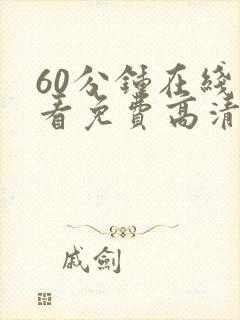 60分钟在线观看免费高清电视剧全集