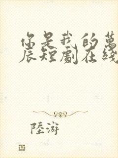 你是我的万千星辰短剧在线看