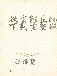 欲言难止txt下载完整版