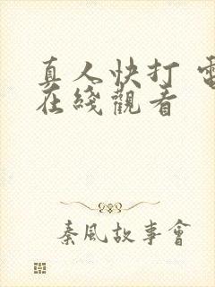 真人快打 电影在线观看