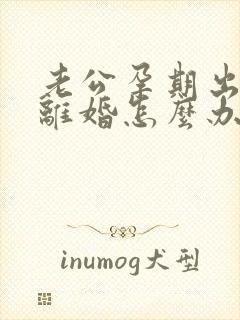 老公孕期出轨要离婚怎么办我不想离