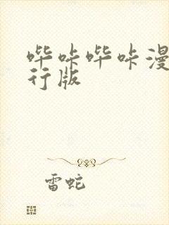 哔咔哔咔漫画先行版