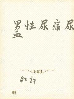 男性尿痛尿中带血