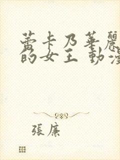 蕾卡乃华丽且我的女王 动漫全集封面