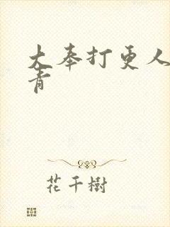 大奉打更人 吕青