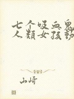 七个吸血鬼一个人类女孩动漫