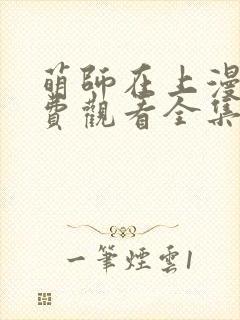 萌师在上漫画免费观看全集漫画封面