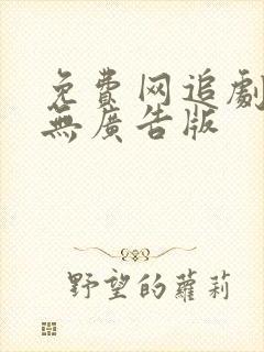 免费网追剧软件无广告版