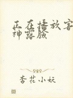 正在播放害羞女神露脸