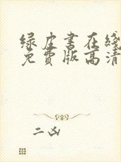 绿皮书在线观看免费版高清原声封面