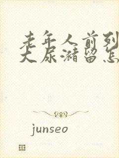 老年人前列腺增大尿潴留怎么治疗