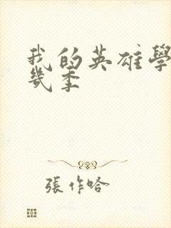 我的英雄学院有几季