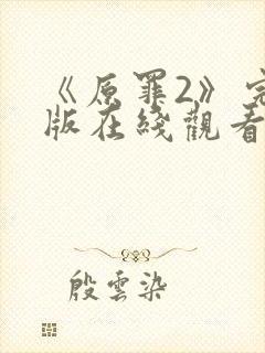 《原罪2》完整版在线观看高清免费