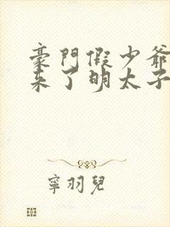 豪门假少爷穿回来了明太子