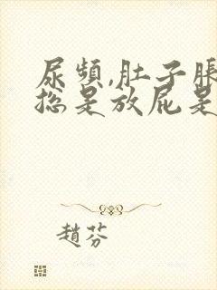 尿频,肚子胀气总是放屁是什么原因