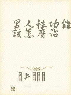 男人性功能下降该怎么治