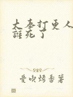 大奉打更人最后谁死了封面