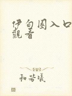 伊甸园入口在线观看